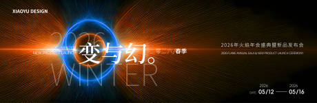 源文件下载【享设计】搜索编号：61270036255036542【新品发布会主视觉】