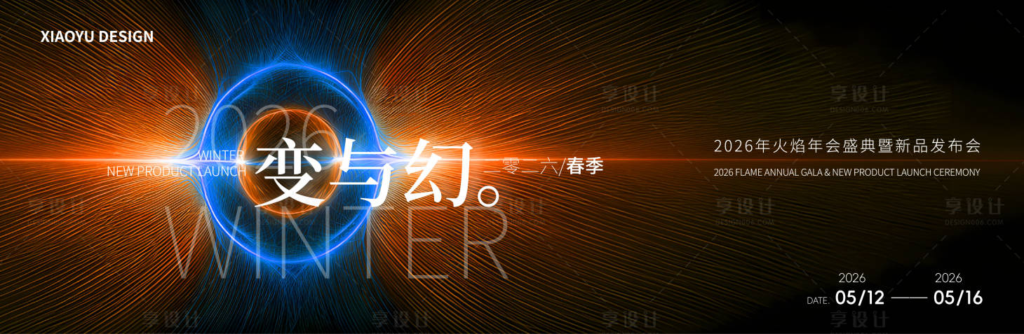 源文件下载【享设计】搜索编号：61270036255036542【新品发布会主视觉】