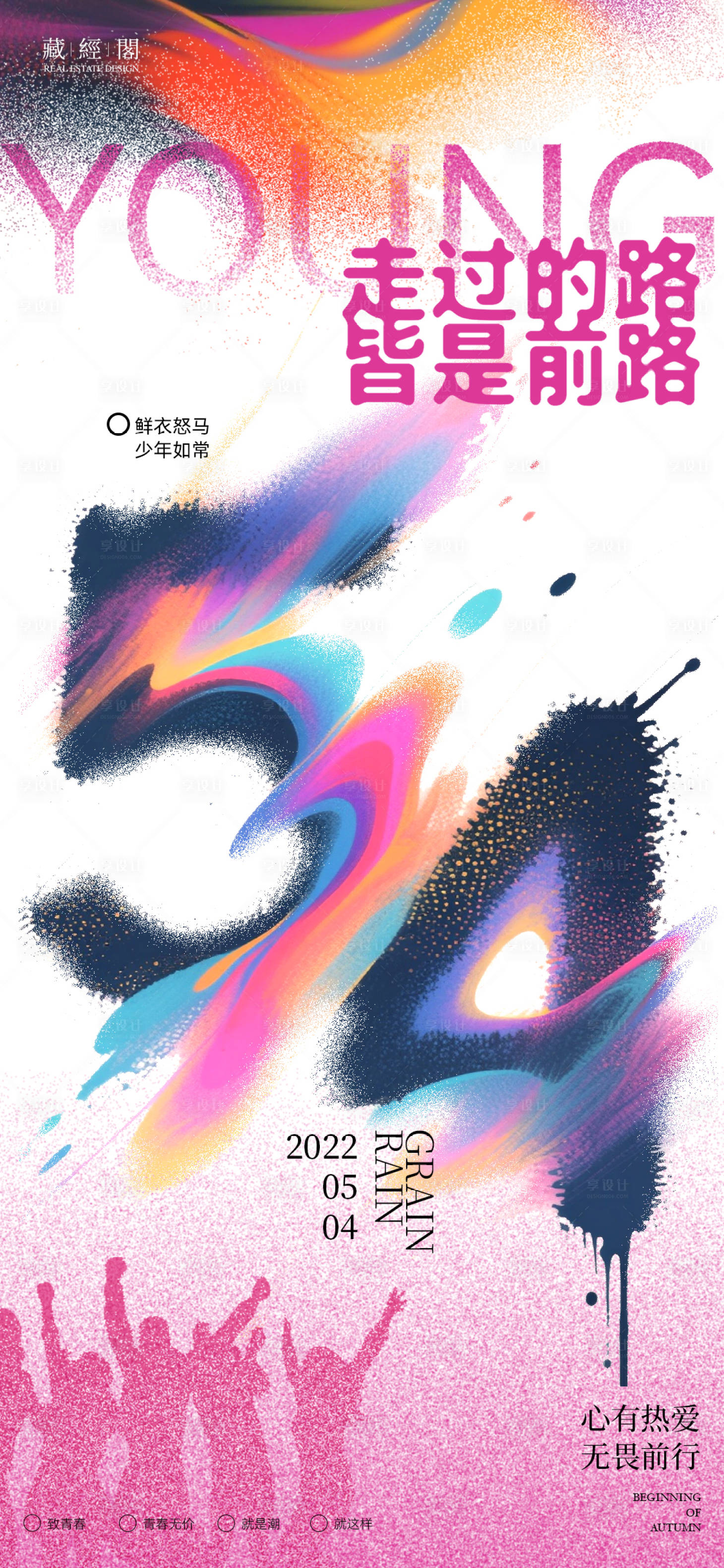 源文件下载【享设计】搜索编号：49500036539618348【青年节新潮海报】
