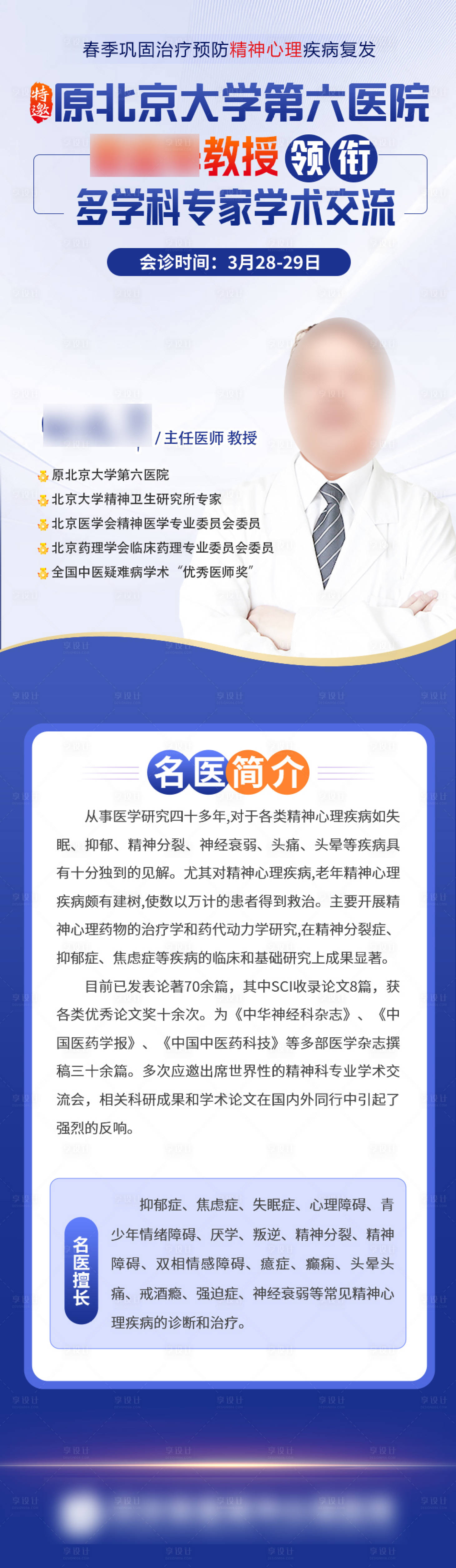 源文件下载【享设计】搜索编号：48170036251513401【专家医生单人会诊预告简介】