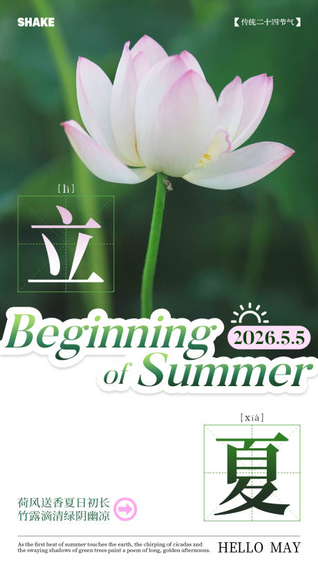 源文件下载【享设计】搜索编号：34100036501731713【立夏节气海报】