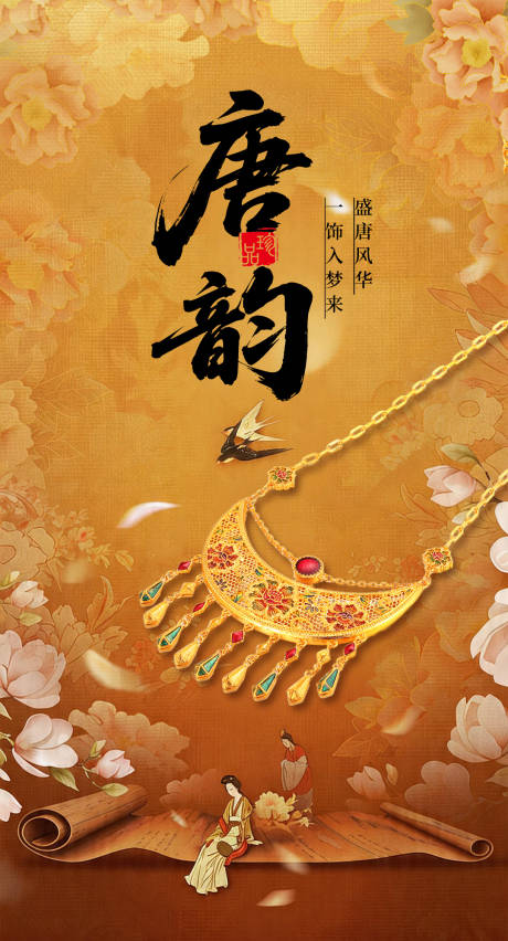 源文件下载【享设计】搜索编号：80560036415898644【国风珠宝海报】