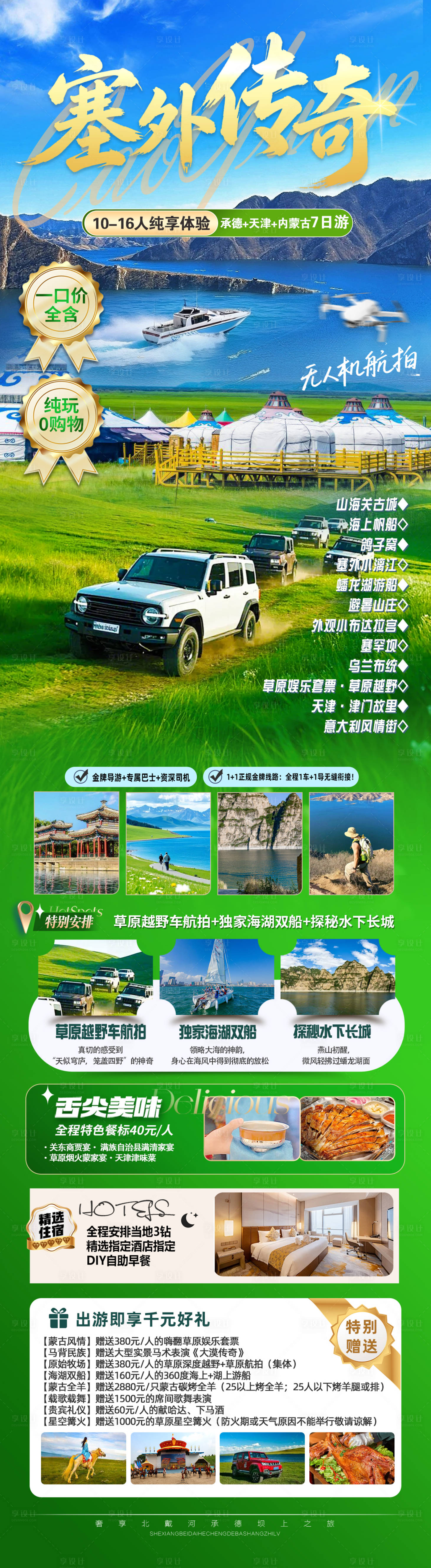 源文件下载【享设计】搜索编号：74250036486795661【旅游塞外海报】