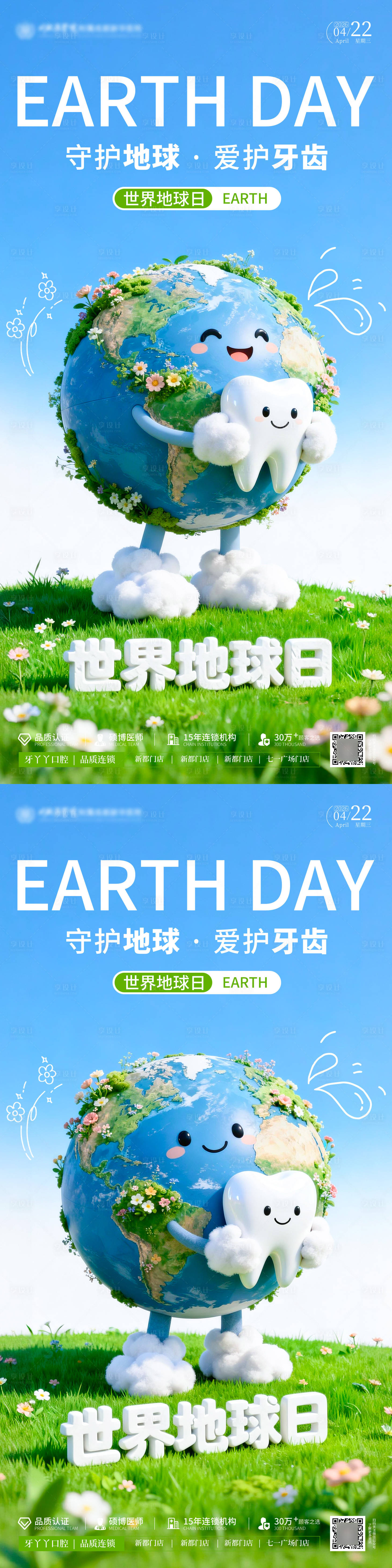 源文件下载【享设计】搜索编号：38740036224311911【世界地球日宣传口腔海报】