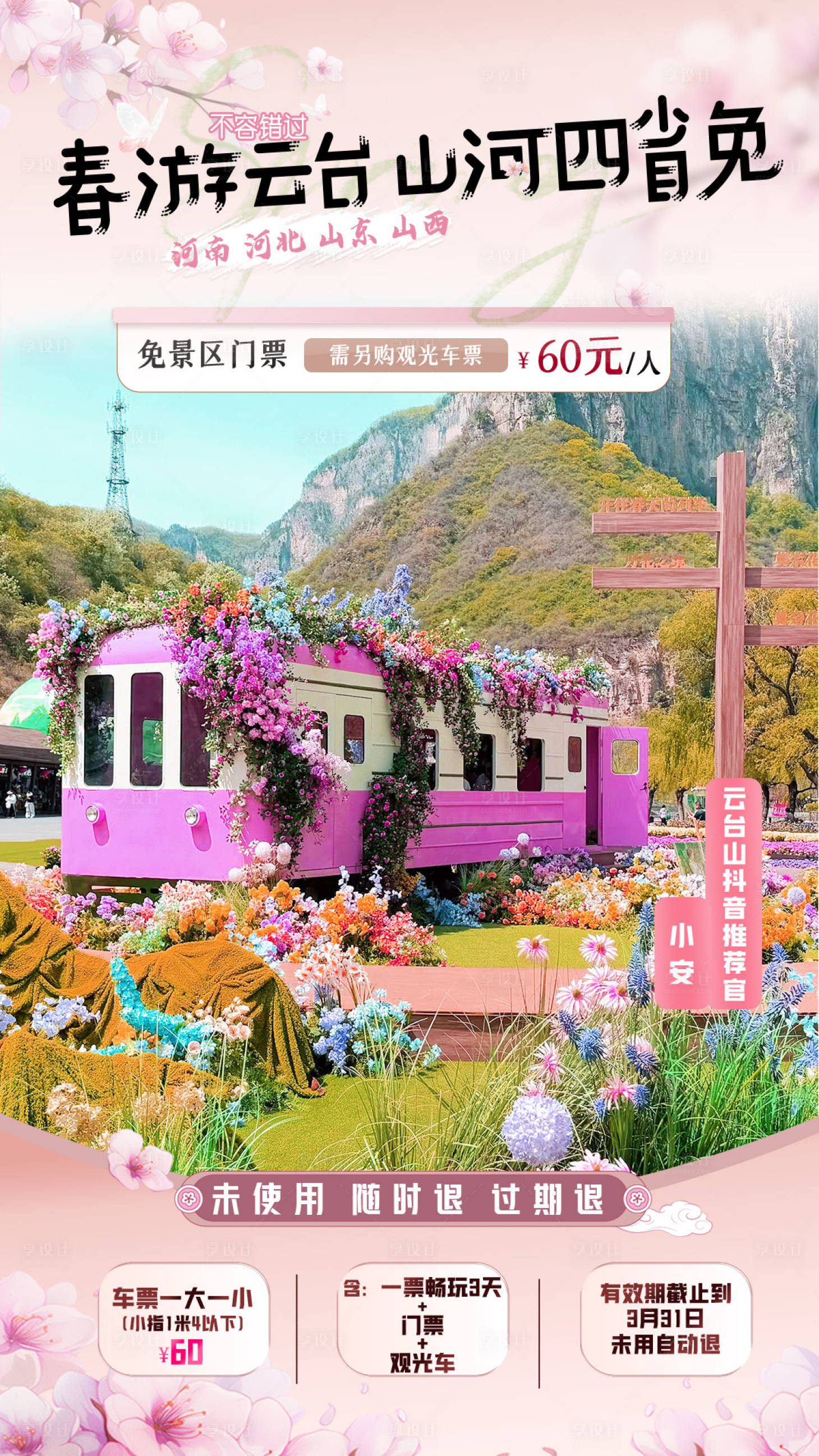 源文件下载【享设计】搜索编号：82770036189706922【春日粉色云台山直播背景贴片】