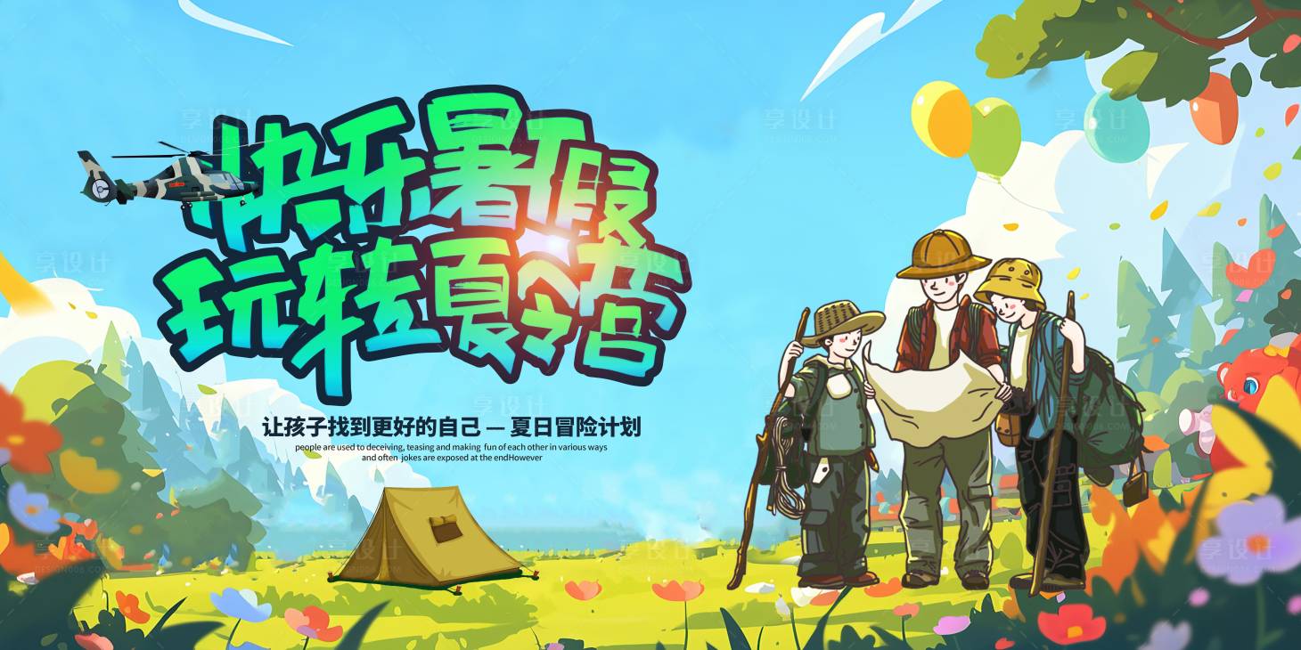 源文件下载【享设计】搜索编号：15700036375328776【夏令营活动背景板】