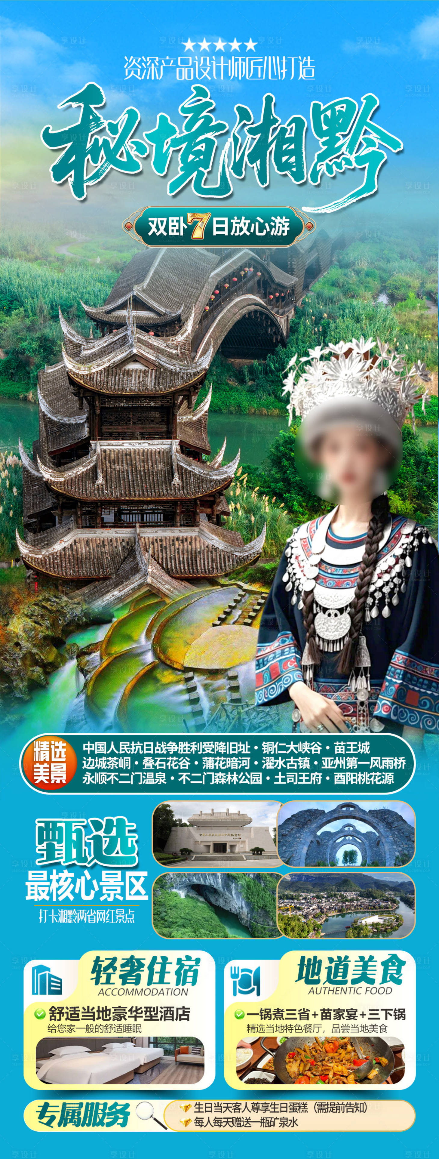 源文件下载【享设计】搜索编号：97050036325306721【湖南贵州旅游海报】