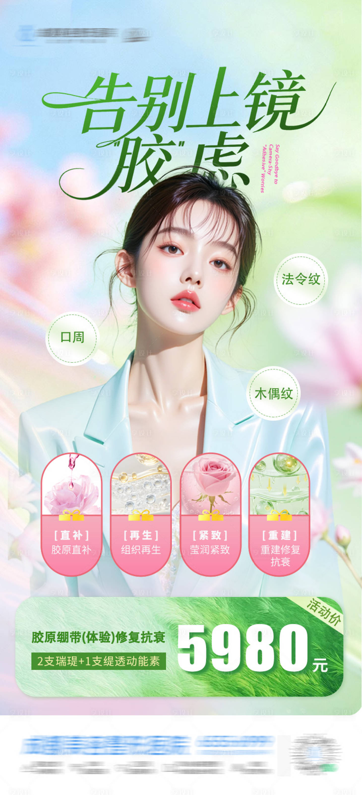 源文件下载【享设计】搜索编号：66470036391098872【医美胶原绷带修复抗衰活动卡项海报】