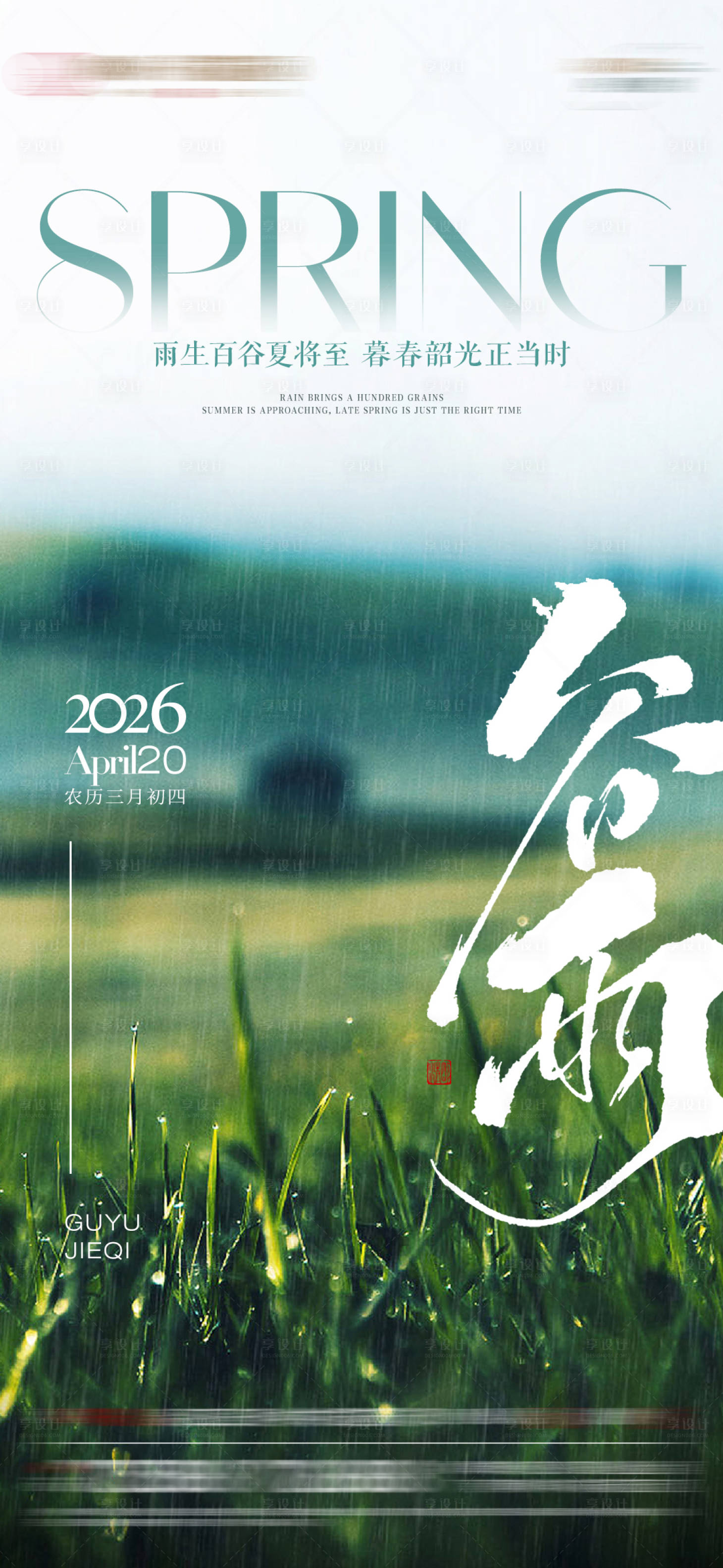 源文件下载【享设计】搜索编号：16880036407144536【谷雨节气】