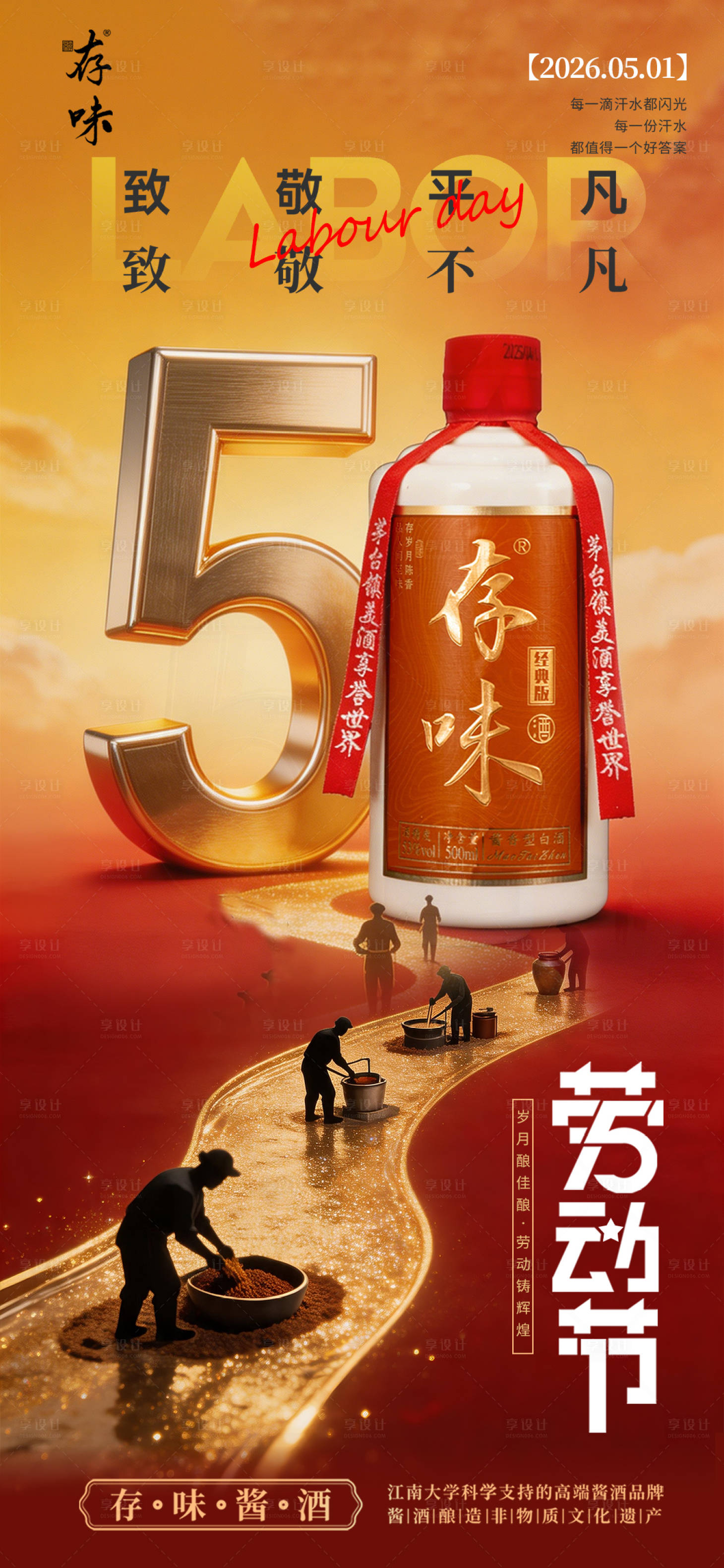 源文件下载【享设计】搜索编号：60880036581639368【白酒五一劳动节海报】