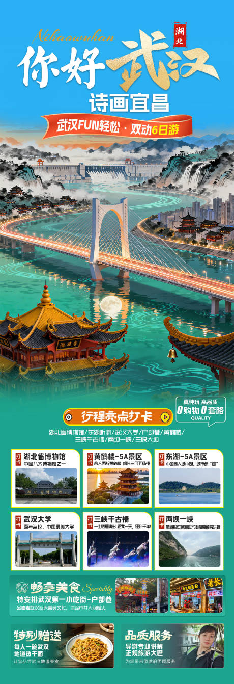 源文件下载【享设计】搜索编号：44970036222024405【你好武汉诗画宜昌旅游海报】