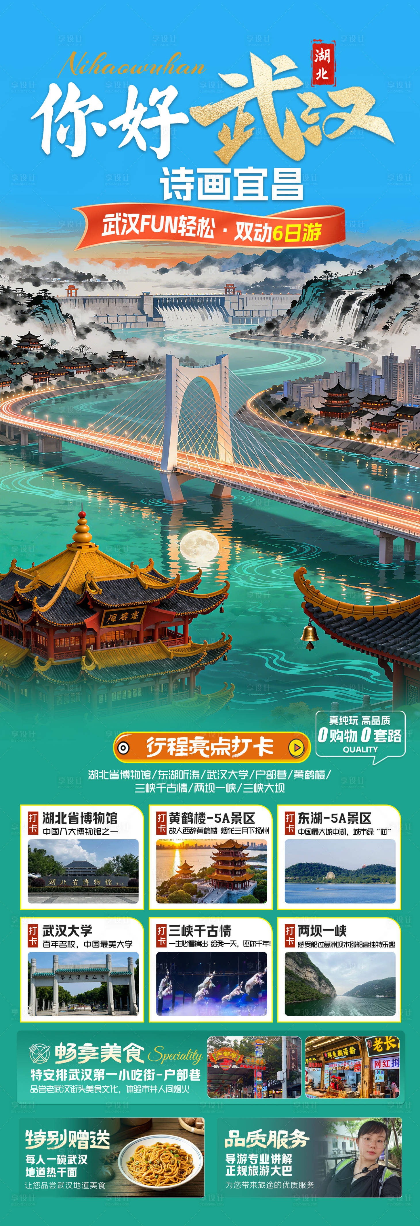 源文件下载【享设计】搜索编号：44970036222024405【你好武汉诗画宜昌旅游海报】