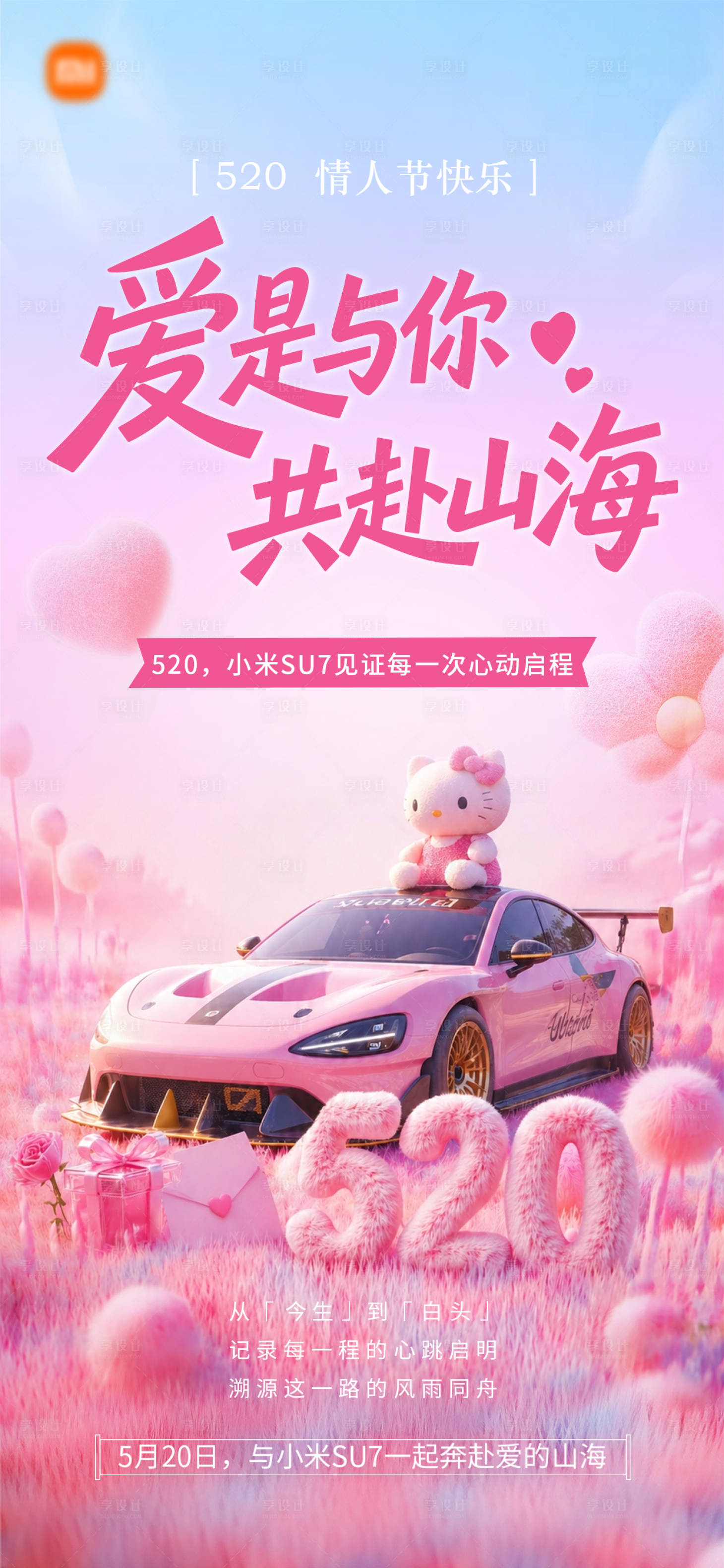 源文件下载【享设计】搜索编号：34880036576899639【520情人节汽车海报】