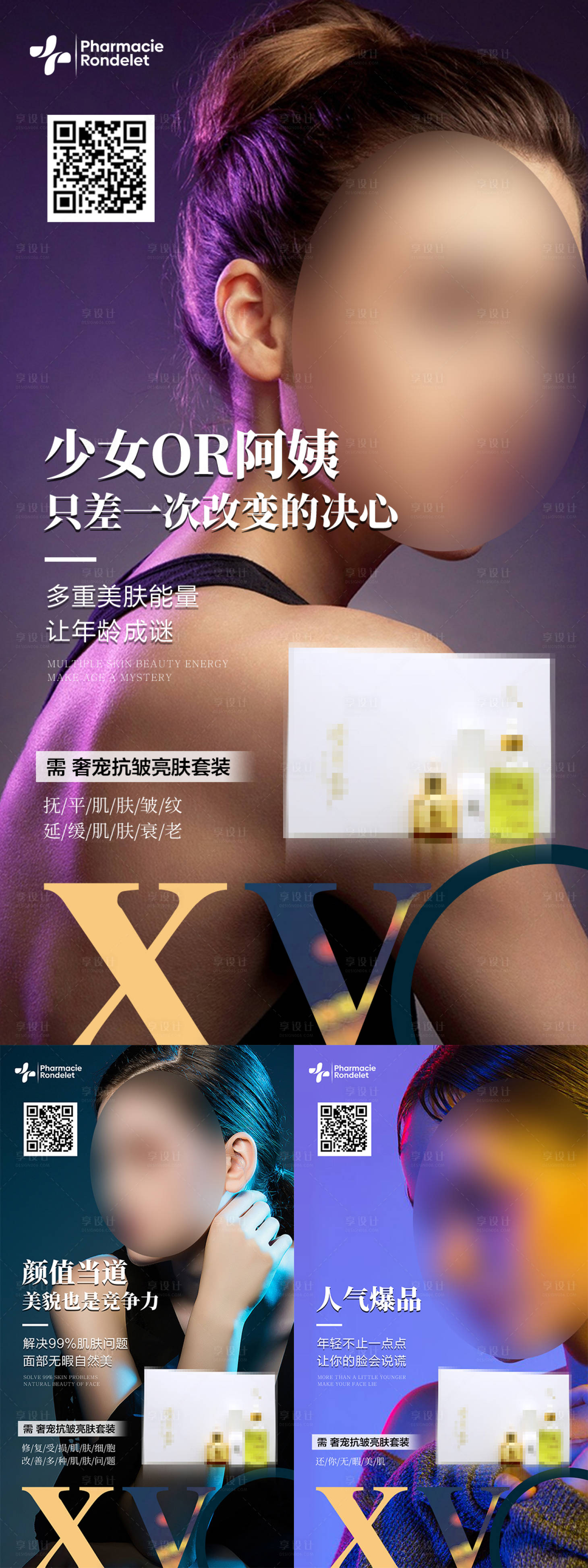 源文件下载【享设计】搜索编号：98630036630886171【美妆抗皱产品海报】