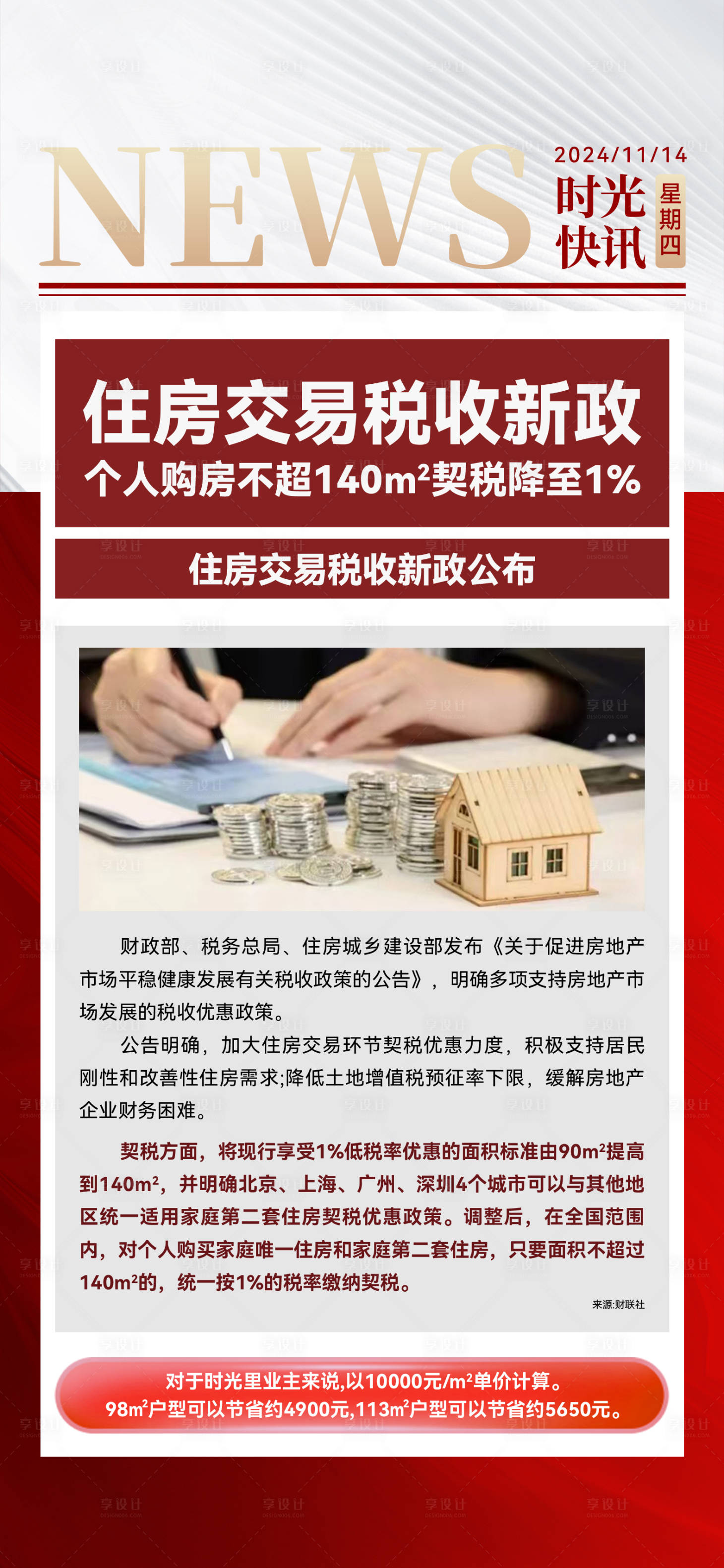 源文件下载【享设计】搜索编号：28350036301476975【地产利好快讯政策稿】