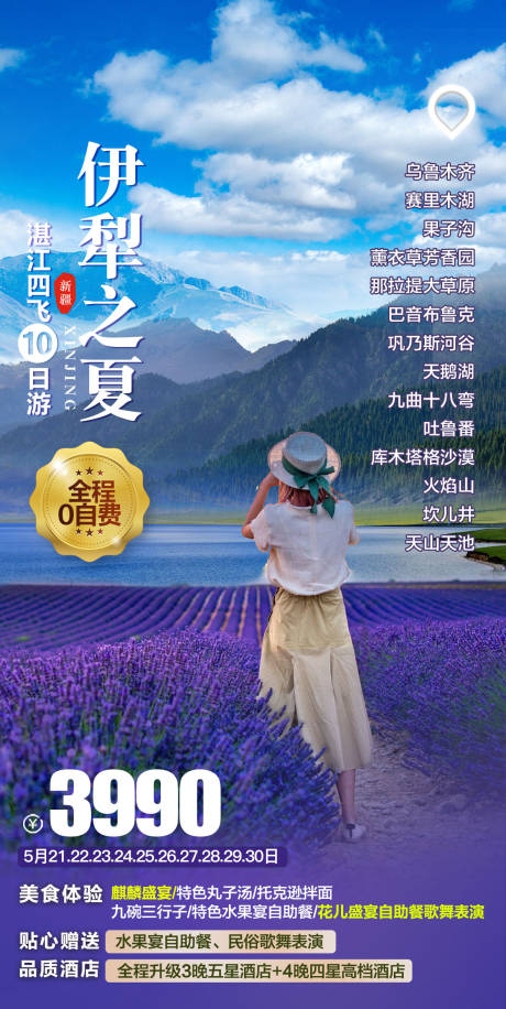 源文件下载【享设计】搜索编号：43170036550276877【新疆伊犁旅游海报旅游海报】