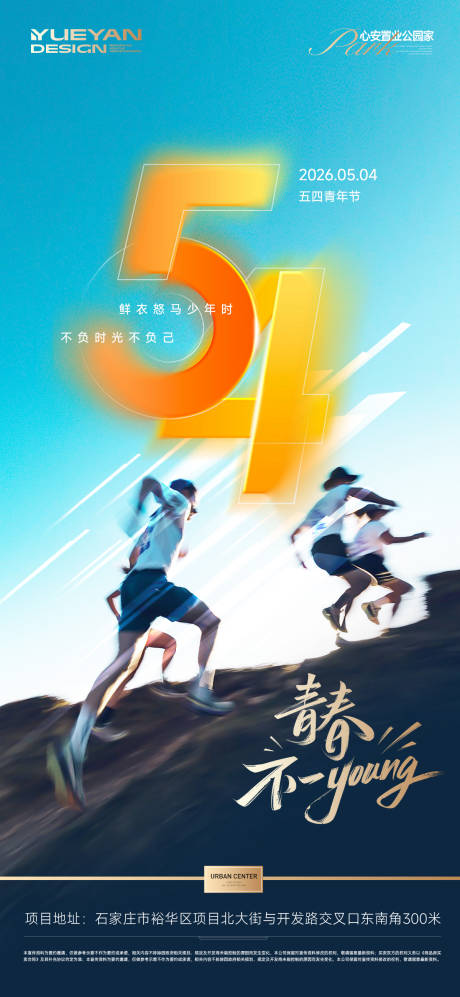 源文件下载【享设计】搜索编号：40900036586944526【地产54青年节海报】