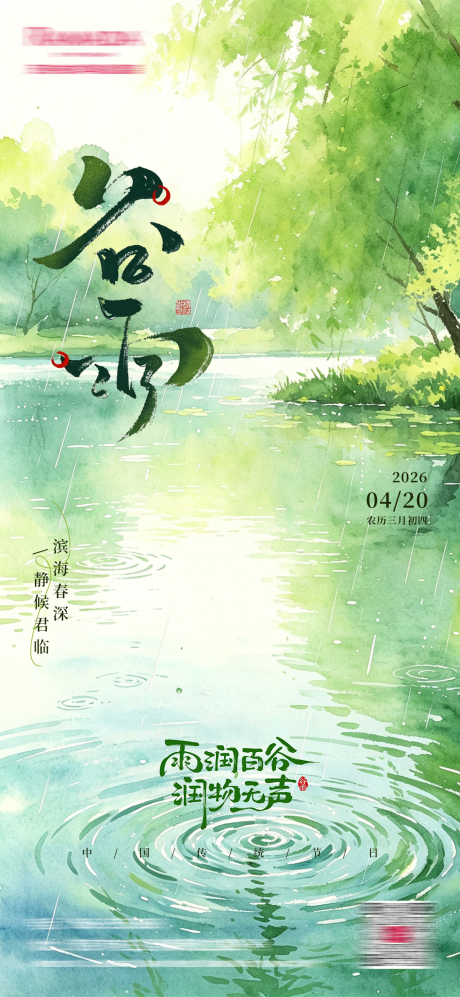源文件下载【享设计】搜索编号：38320036461961996【谷雨节气海报】