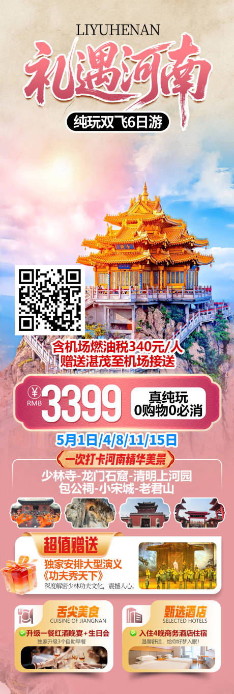 源文件下载【享设计】搜索编号：31650036513743252【河南旅游海报】