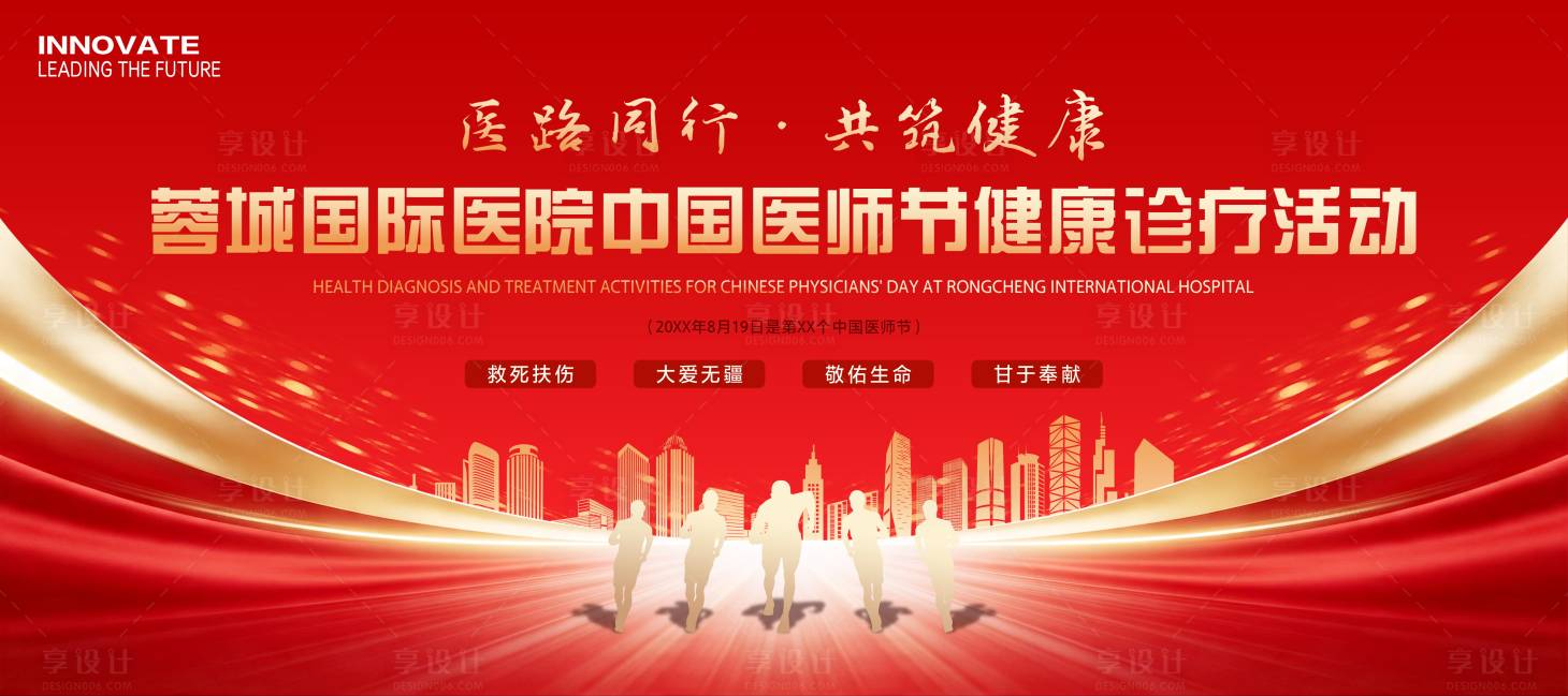 源文件下载【享设计】搜索编号：27040036474201365【医师节诊疗活动展板】
