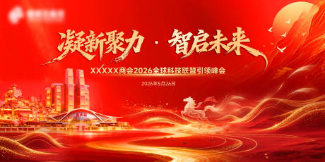 源文件下载【享设计】搜索编号：10050036533009344【全球科技联盟峰会活动背景板】