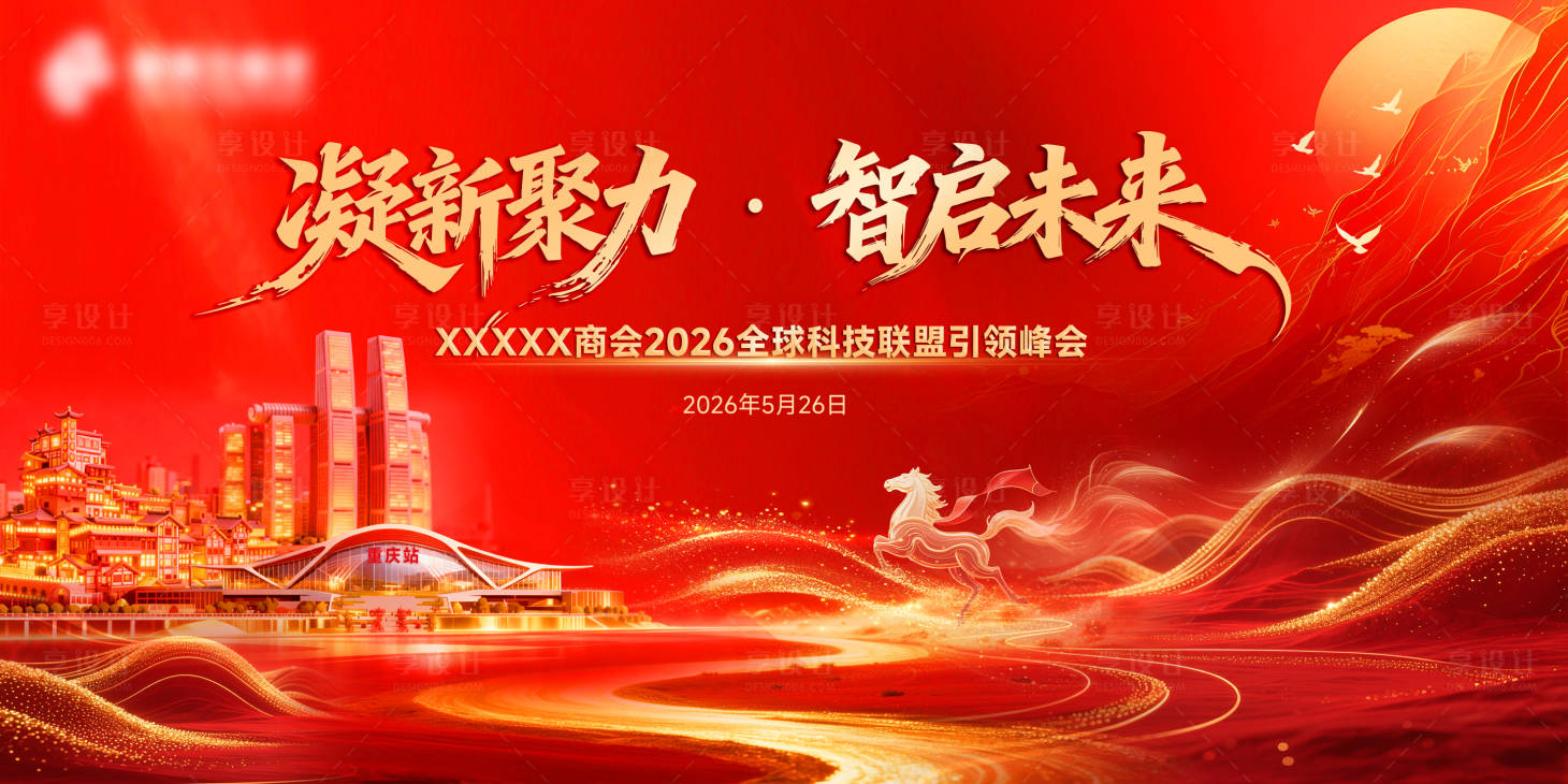 源文件下载【享设计】搜索编号：10050036533009344【全球科技联盟峰会活动背景板】
