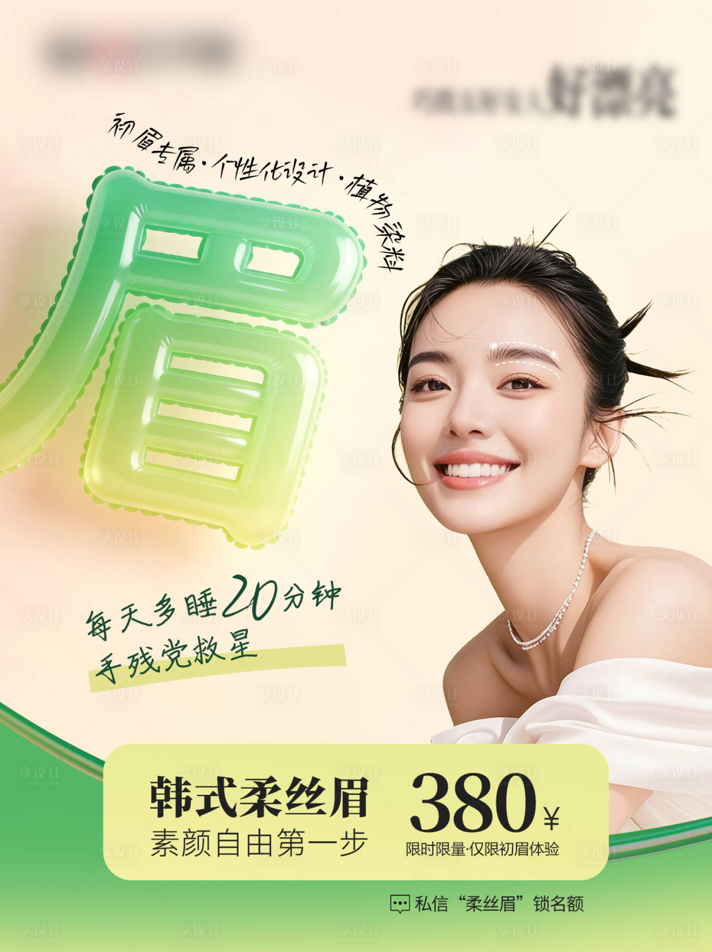 源文件下载【享设计】搜索编号：18100036514951584【野生眉海报】