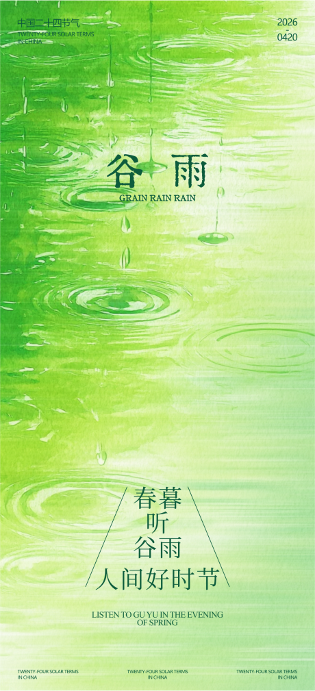 源文件下载【享设计】搜索编号：50360036368752473【谷雨】