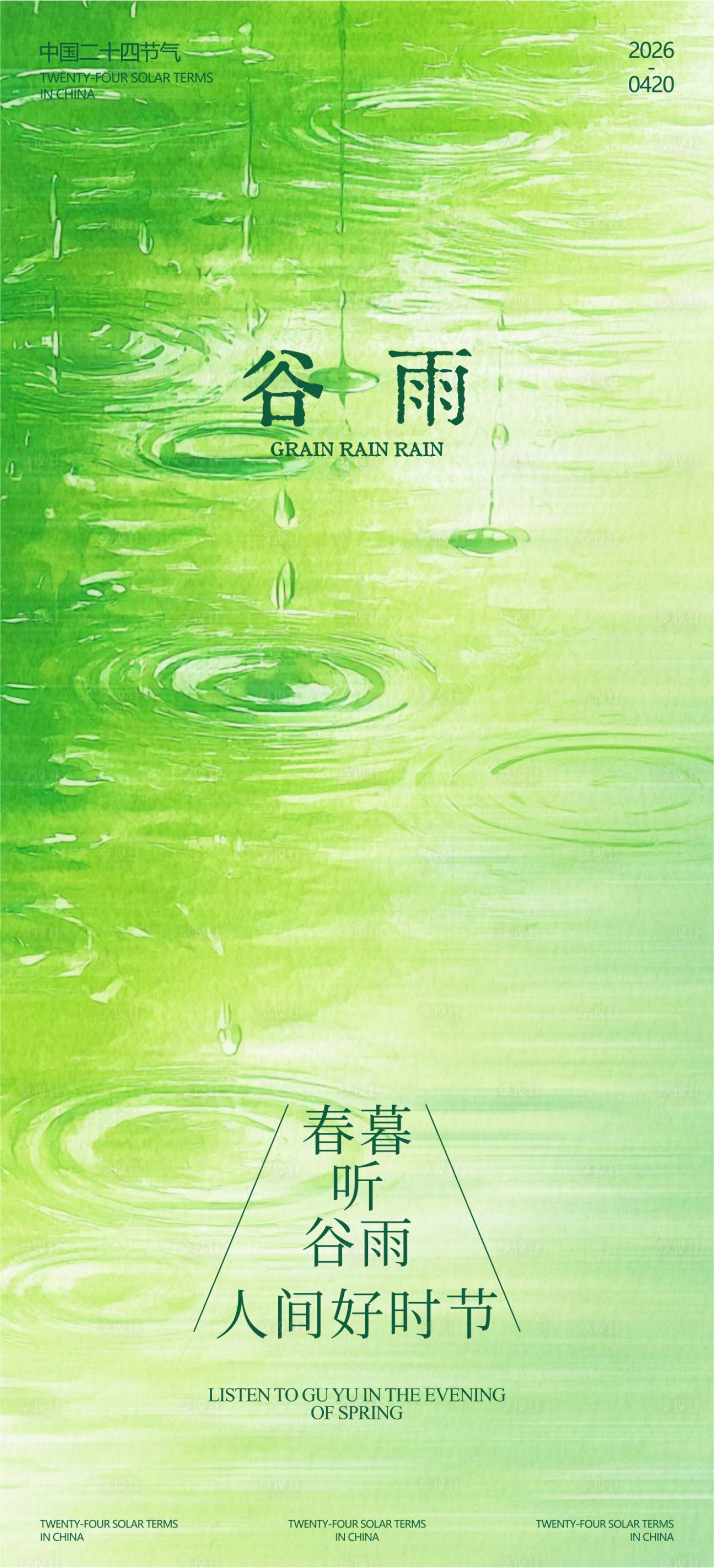 源文件下载【享设计】搜索编号：50360036368752473【谷雨】