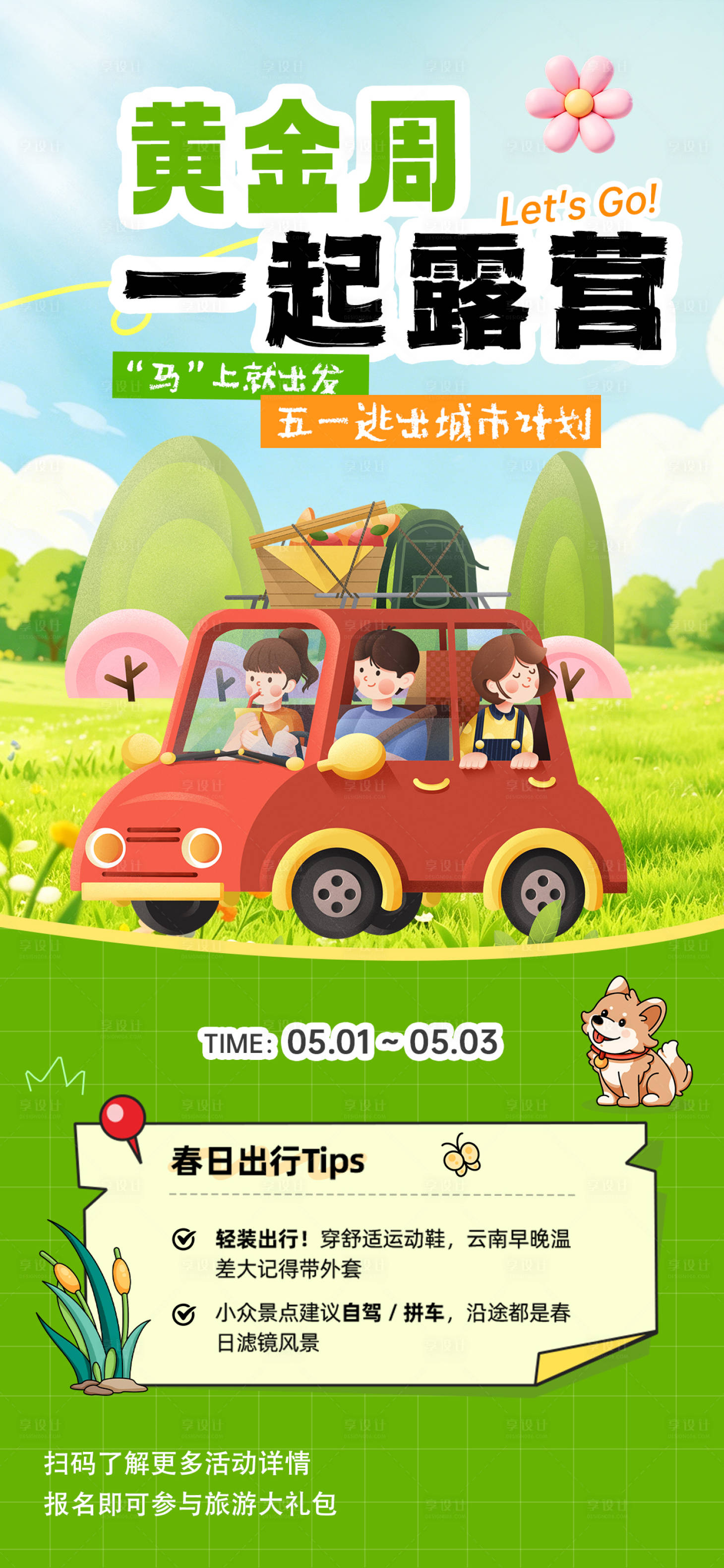 源文件下载【享设计】搜索编号：46220036509552049【51趣露营出游季活动打卡攻略海报】