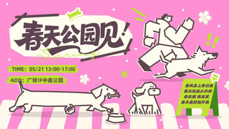 源文件下载【享设计】搜索编号：28650036313626605【春天公园见粉色小狗背景板】
