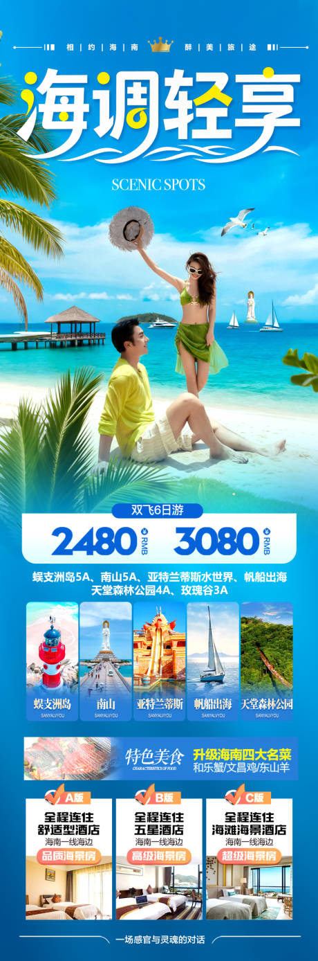 源文件下载【享设计】搜索编号：20220036270424569【海南三亚旅游海报旅行泰国青岛威海芽庄】