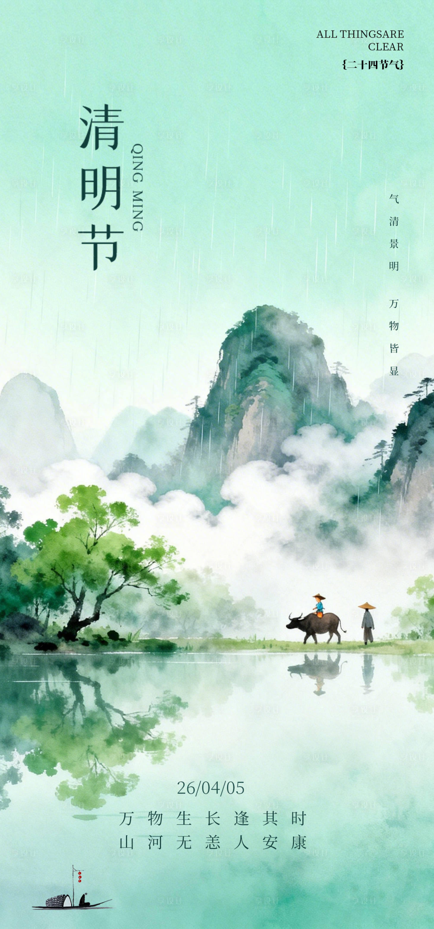 源文件下载【享设计】搜索编号：68690036160637429【清明节海报】