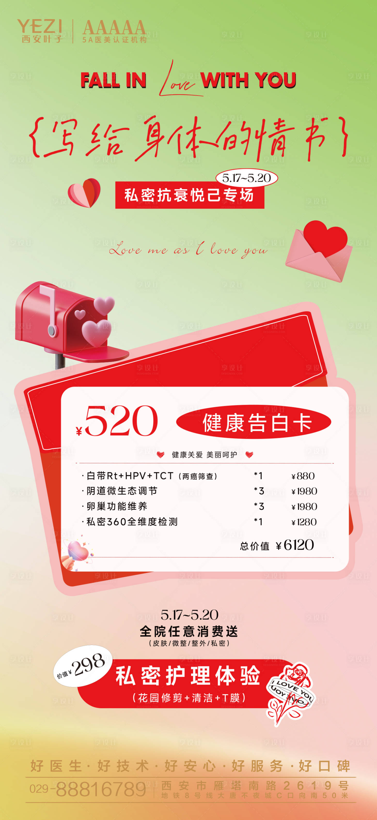 源文件下载【享设计】搜索编号：95710036223896042【医美情人节私密活动】