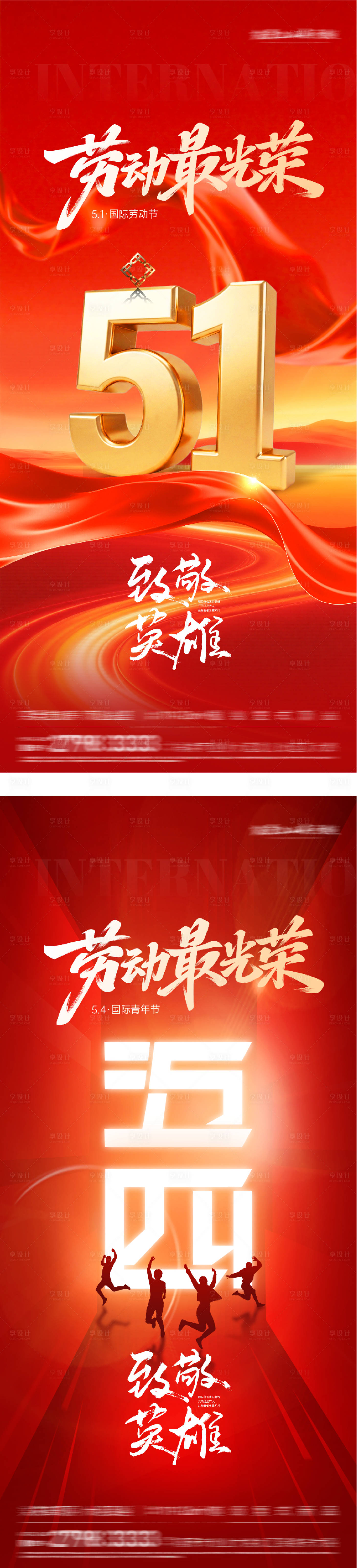 源文件下载【享设计】搜索编号：14730036419183233【地产51劳动54青年创意海报】