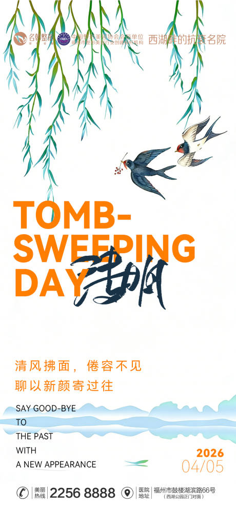 源文件下载【享设计】搜索编号：73320036168621017【医美节气清明节海报】