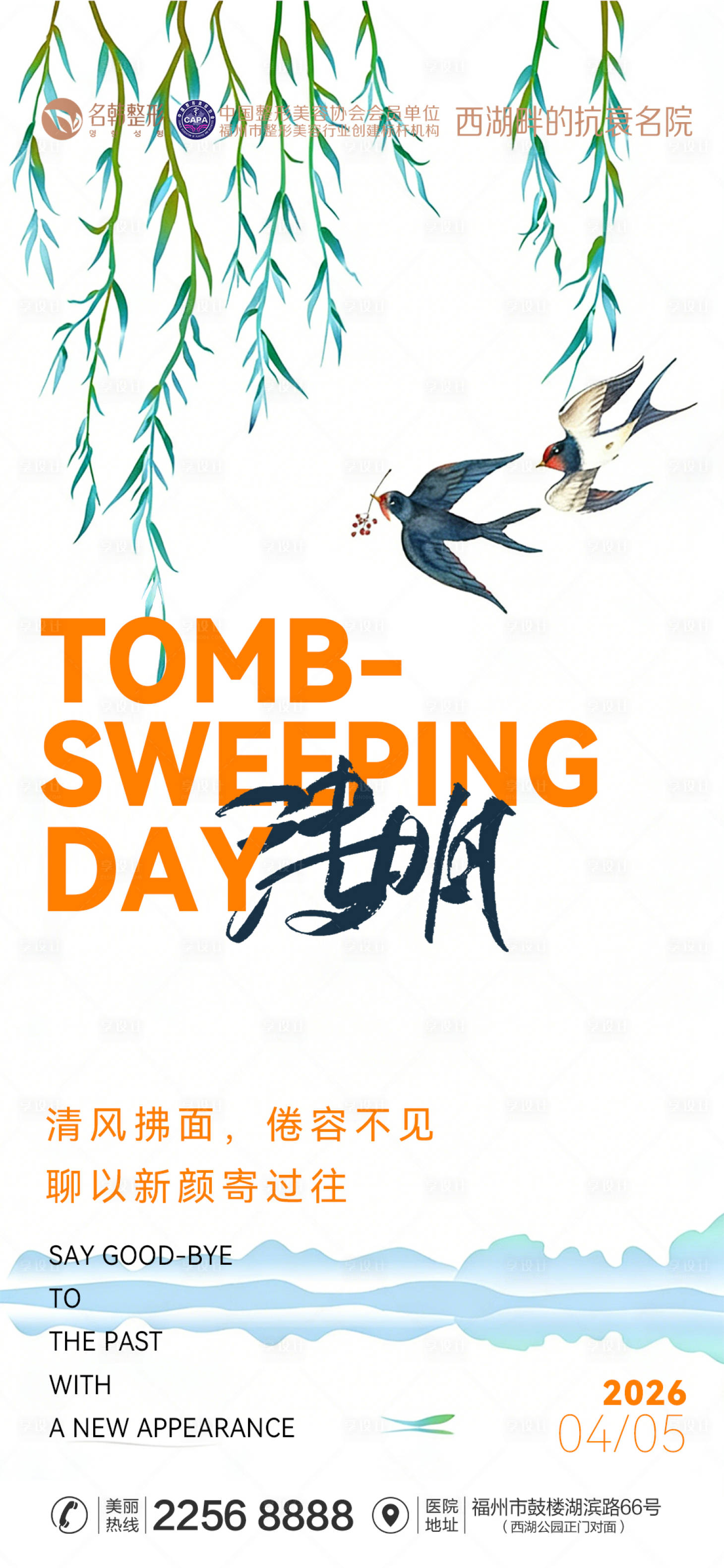 源文件下载【享设计】搜索编号：73320036168621017【医美节气清明节海报】