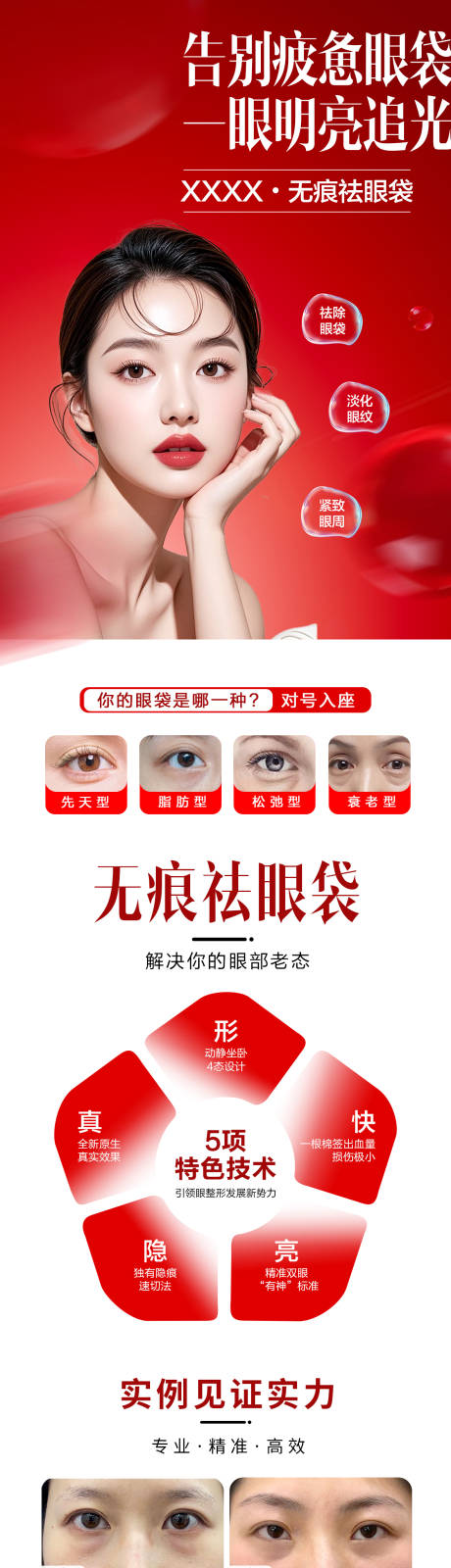 源文件下载【享设计】搜索编号：93250036626199177【医美无痕祛眼袋海报】