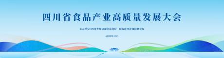 源文件下载【享设计】搜索编号：53420036615121466【食品高质量发展大会背景板】