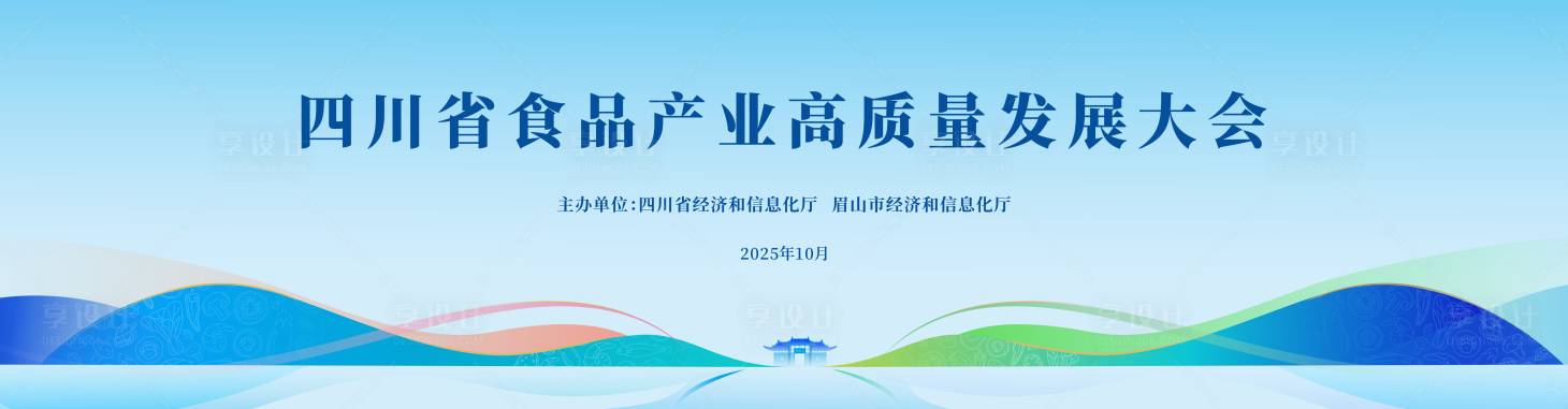 源文件下载【享设计】搜索编号：53420036615121466【食品高质量发展大会背景板】