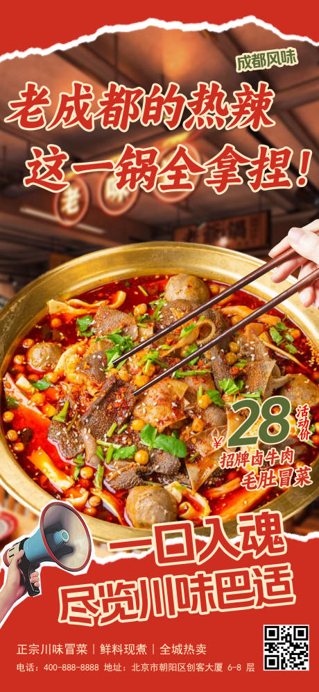 源文件下载【享设计】搜索编号：48760036492323955【拼贴风红色冒菜宣传海报】