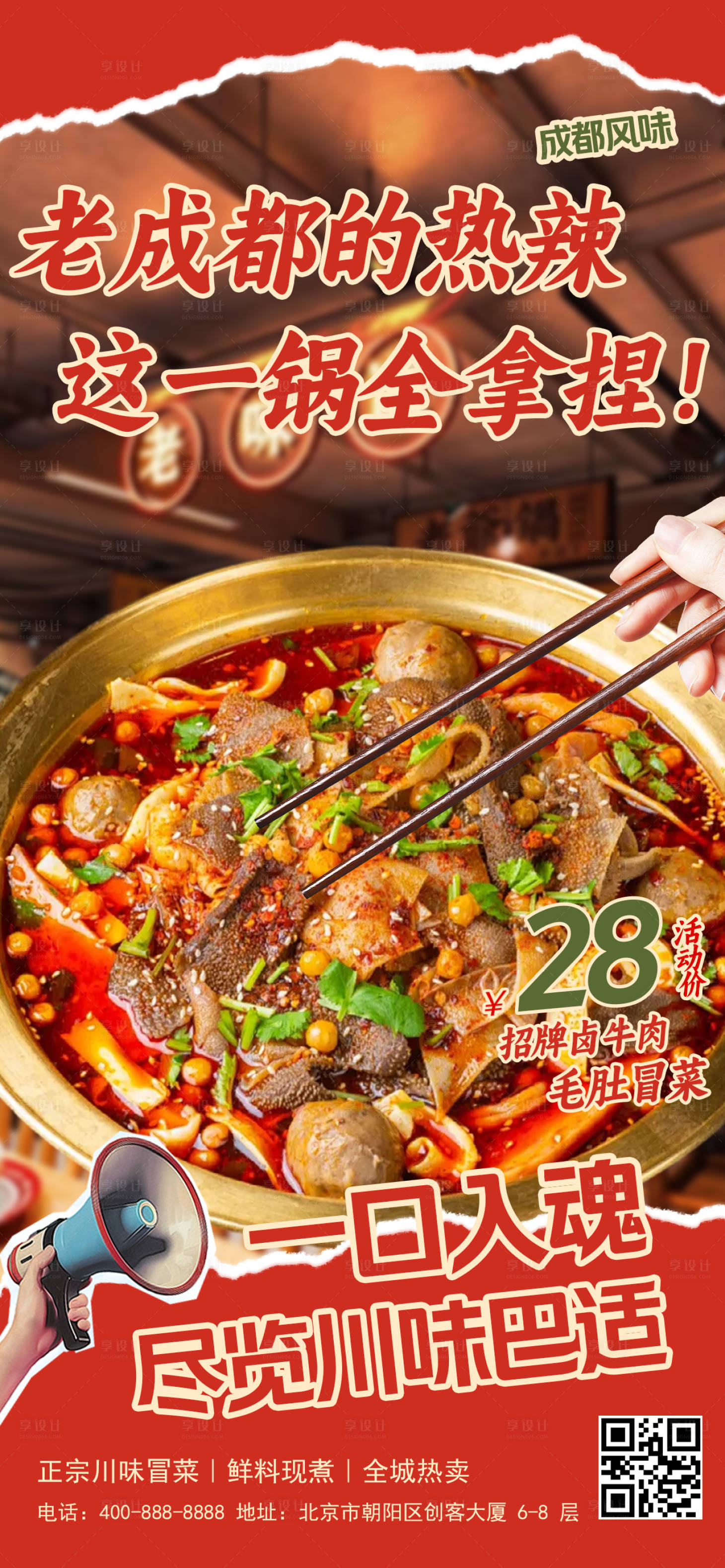 源文件下载【享设计】搜索编号：48760036492323955【拼贴风红色冒菜宣传海报】