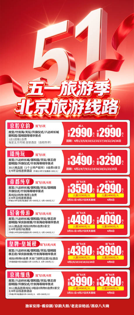 源文件下载【享设计】搜索编号：55230036480903577【五一旅游季北京旅游线路】