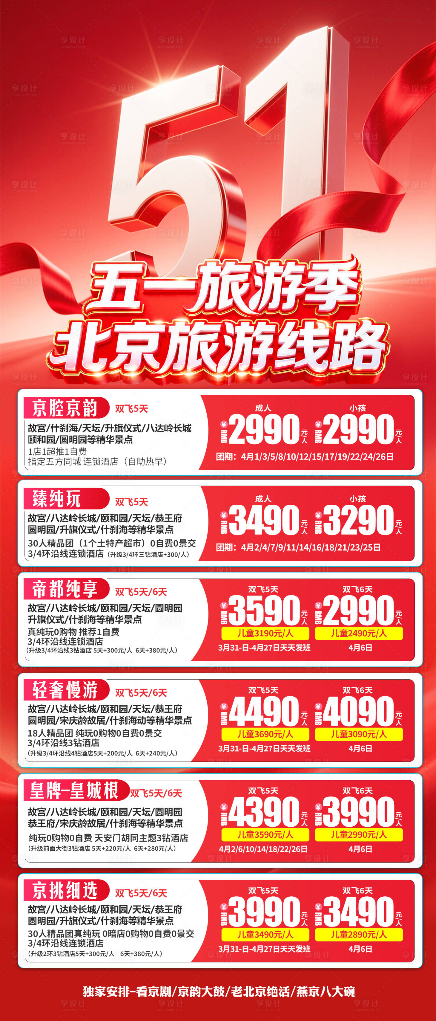 源文件下载【享设计】搜索编号：55230036480903577【五一旅游季北京旅游线路】