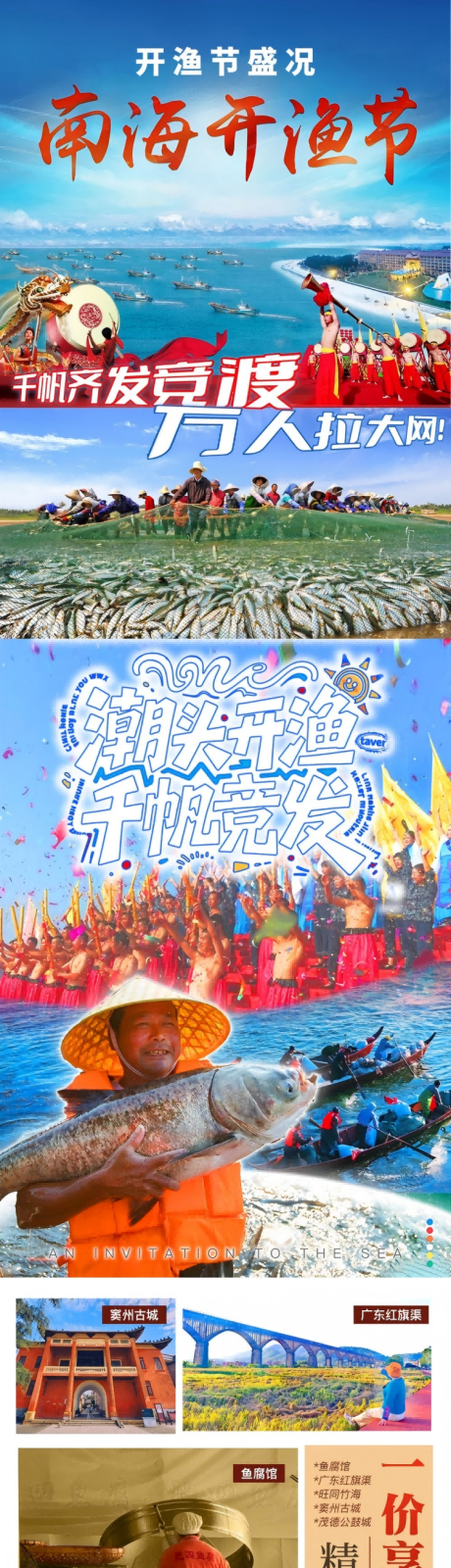 源文件下载【享设计】搜索编号：53390036470438324【南海开渔节行程系列图】