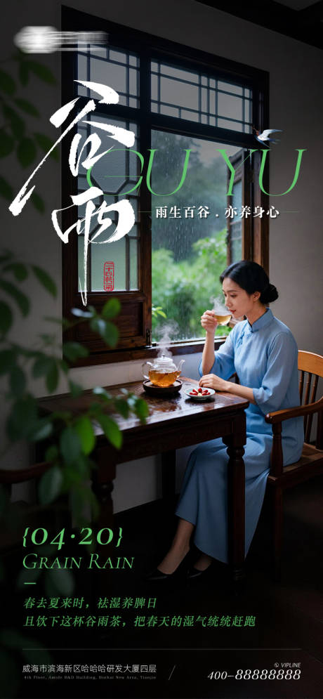 源文件下载【享设计】搜索编号：71500036392444370【谷雨养生类海报】