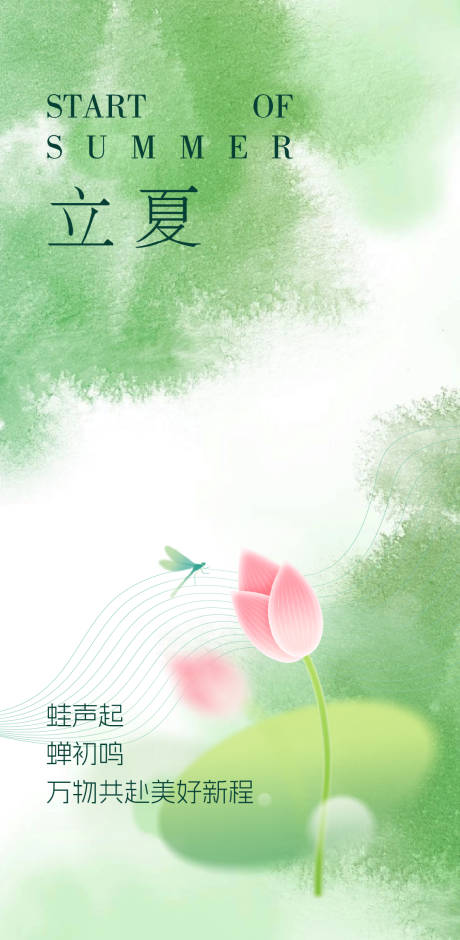 源文件下载【享设计】搜索编号：75890036264814245【立夏节气 】
