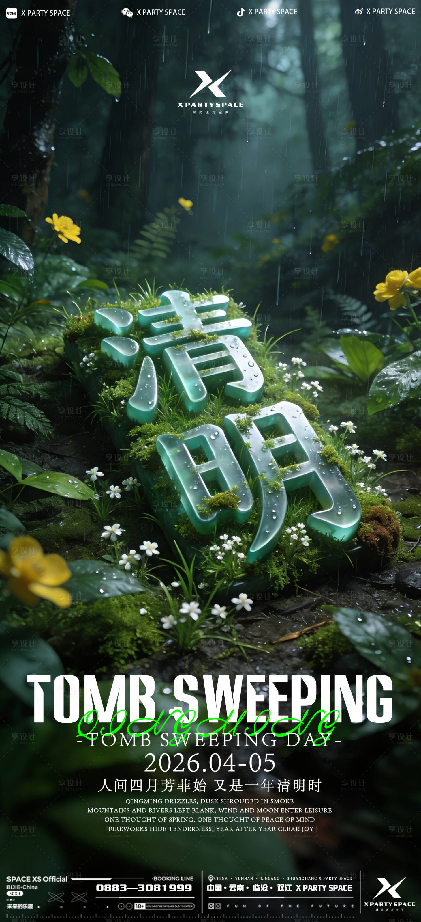 源文件下载【享设计】搜索编号：85760036177429176【酒吧清明节海报】