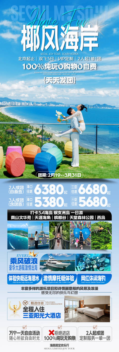 源文件下载【享设计】搜索编号：20460036227403512【海南三亚旅游海报】