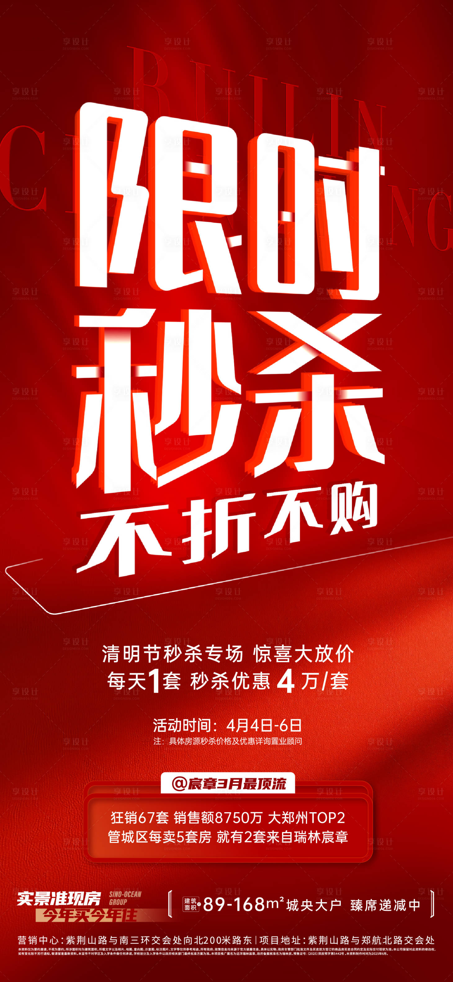 源文件下载【享设计】搜索编号：40000036252355367【地产秒杀海报】